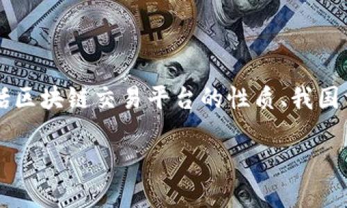 在撰写关于“国内的区块链交易平台是不是犯法”这一主题的内容时，我们首先需要明确几个关键点，包括区块链交易平台的性质、我国相关的法律法规、平台的运营情况等。下面是一个可以用来构建内容的大纲，以及相关的问题和详细解答。

### 国内区块链交易平台是否合法？