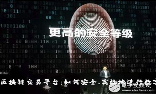 揭秘Eelbi区块链交易平台：如何安全、高效地进行数字资产交易