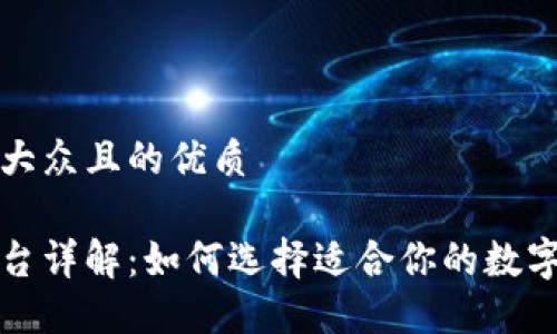思考一个易于大众且的优质

区块链钱包平台详解：如何选择适合你的数字资产管理工具