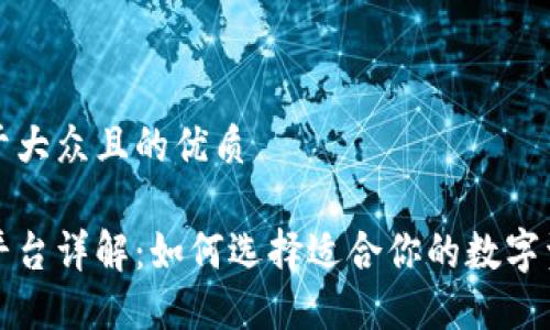 思考一个易于大众且的优质

区块链钱包平台详解：如何选择适合你的数字资产管理工具