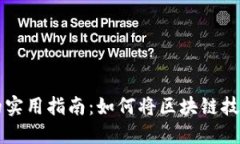 区块链平台落地的实用指南：如何将区块链技术