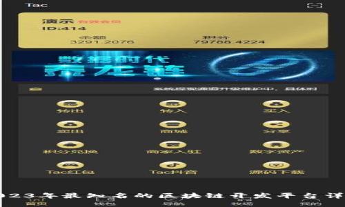 2023年最知名的区块链开发平台详解