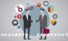 蚂蚁链区块链平台——开启数字经济新时代