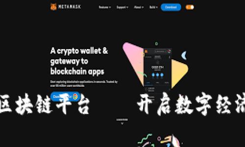 蚂蚁链区块链平台——开启数字经济新时代
