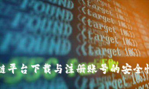 区块链平台下载与注册账号的安全性探讨