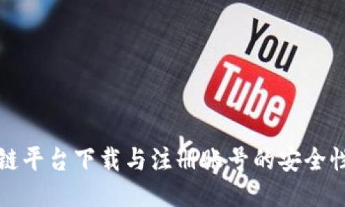 区块链平台下载与注册账号的安全性探讨