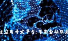 金融区块链应用开发平台：革新金融服务的新机