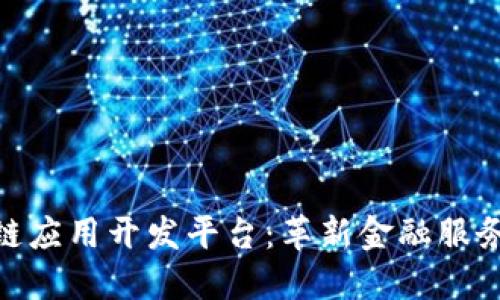 金融区块链应用开发平台：革新金融服务的新机遇