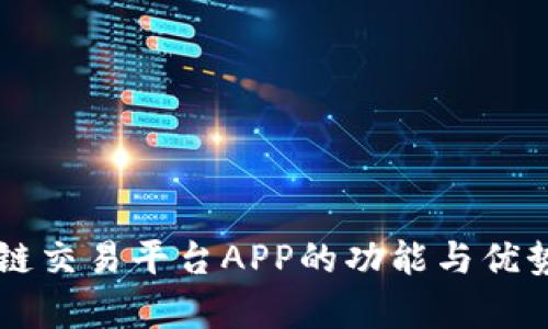 区块链交易平台APP的功能与优势解析