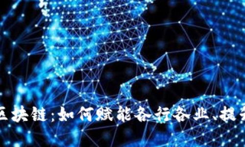 平台权限开放到区块链：如何赋能各行各业、提升透明度与安全性