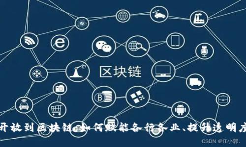 平台权限开放到区块链：如何赋能各行各业、提升透明度与安全性