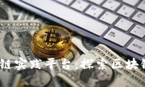 2023年十大区块链实践平台：探索区块链技术的最佳选择