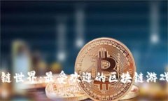畅游区块链世界：最受欢迎的区块链游戏平台推