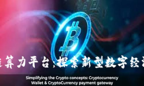 腾讯区块链算力平台：探索新型数字经济基础设施