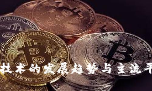 区块链技术的发展趋势与主流平台解析