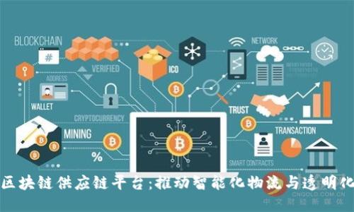 优质
新余区块链供应链平台：推动智能化物流与透明化管理