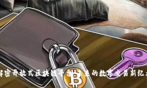 解密开放式区块链平台：未来的数字交易新纪元