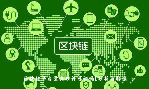 区块链平台需办理许可证吗？分析与解读