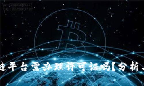 区块链平台需办理许可证吗？分析与解读