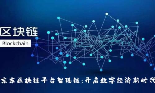京东区块链平台智臻链：开启数字经济新时代