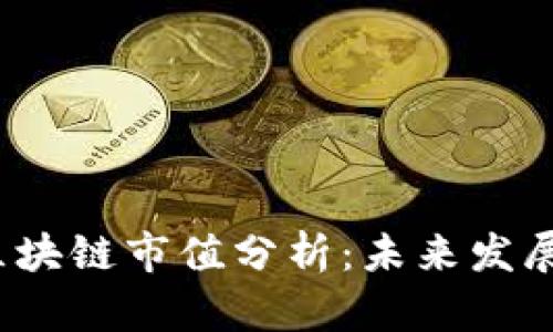 2023年平台区块链市值分析：未来发展的潜力与挑战