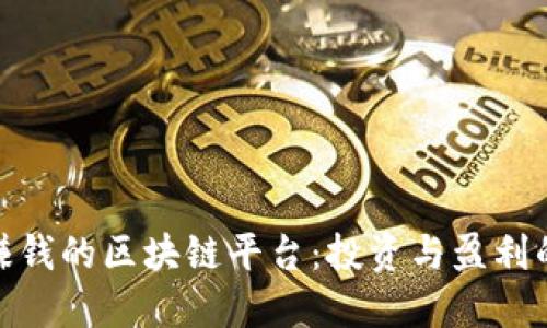 探索最赚钱的区块链平台：投资与盈利的新机遇