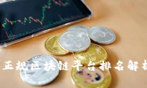 2023年国家正规区块链平台排名解析与应用前景