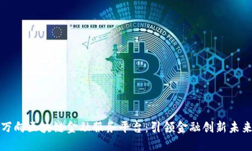 万向区块链金融服务平台：引领金融创新未来