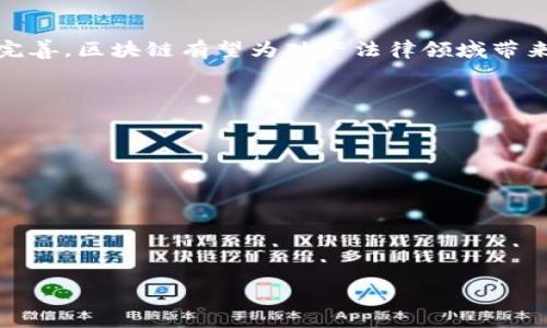 区域链金融新趋势：区块链破产办理平台解析

区块链, 破产办理, 法律科技, 去中心化/guanjianci

内容主体大纲
1. 引言
   - 什么是区块链？
   - 区块链与破产法律的结合

2. 区块链破产办理平台概述
   - 平台的功能和特点
   - 为什么需要这样的平台？

3. 区块链在破产办理中的应用
   - 去中心化的优势
   - 数据透明性与安全性

4. 成功案例分析
   - 国内外区块链破产办理平台的实例
   - 这些案例中取得的成效

5. 利益相关者的角色
   - 债务人
   - 债权人
   - 法律机构

6. 面临的挑战与解决方案
   - 法律与技术的发展
   - 行业内的接受度与认可

7. 未来展望
   - 区块链技术的发展对破产法的影响
   - 破产办理平台的潜在进化

8. 结论
   - 区块链破产办理平台的前景与挑战

引言
在当今数字化迅速发展的时代，区块链技术已经不仅局限于加密货币的范畴。它的去中心化、透明性和安全性，使得许多传统行业正在向这一新兴技术转型。尤其是在破产法律领域，区块链破产办理平台的出现预示着破产处理方式的变革。

1. 区块链破产办理平台概述
区块链破产办理平台是基于区块链技术构建的法律服务平台，旨在为债务人和债权人提供更高效、公平的破产处理流程。

平台的功能和特点
这些平台通常拥有以下几个特点：1) 所有交易和信息公开透明，任何人都可查阅；2) 去中心化，能够避免单一机构的信任危机；3) 自动化合约机制能够提高处理效率，减少人为错误。

为什么需要这样的平台？
传统的破产办理流程通常较为复杂且耗时，涉及多个法律环节与相关方。而区块链技术的引入可以大幅简化这些流程，提升透明度并保护债务人和债权人的权益。

2. 区块链在破产办理中的应用
去中心化的优势
去中心化是区块链的核心优势之一。在破产办理过程中，去中心化能够减少信任成本，确保所有交易均在网络中进行记录与验证，无需依赖单一机构。这为各方提供了更高的信心和安全感，从而推动破产流程的顺利进行。

数据透明性与安全性
区块链技术具有强大的数据加密与存储能力，这保证了信息的安全性。此外，信息的透明性能够减少糟糕操作及潜在的舞弊行为，从而为债权人和债务人创造一个公平的环境。

3. 成功案例分析
国内外区块链破产办理平台的实例
在国内外已有多家企业开始探索区块链在破产处理中的应用。例如，某国的区块链法庭通过智能合约处理破产案件，不仅提升了办理效率，也减少了费用。

这些案例中取得的成效
这些成功案例展示了区块链如何在实际操作中提升传统破产办理流程的效率、减轻法律成本，并保证各方权益。

4. 利益相关者的角色
债务人
债务人通过区块链平台可以更透明地展示财务信息，争取到更公正的处理结果。

债权人
债权人可以通过平台了解债务人情况并参与决策，确保债权的最大化保护。

法律机构
法律机构可利用平台提供更规范的服务，减少传统法律流程中的人为疏漏和时间消耗。

5. 面临的挑战与解决方案
法律与技术的发展
区块链在法律环境中的应用面临许多挑战，如法律法规滞后。解决这一问题需要法律界与科技界的紧密合作，推动相关法规的完善与更新。

行业内的接受度与认可
区块链虽然前景广阔，但一些传统行业对此仍持观望态度。通过教育与推广，增强行业对区块链平台的信任，将有助于其更快普及。

6. 未来展望
区块链技术的发展对破产法的影响
随着区块链技术的不断成熟，其在破产法领域的影响将逐渐显现，可能会形成新型的破产法律框架。

破产办理平台的潜在进化
未来，随着技术的持续发展，破产办理平台可能会整合更多功能，不仅限于破产处理，还可扩展至金融咨询、资产管理等领域。

7. 结论
区块链破产办理平台作为一种创新的法律科技应用，其前景广阔，但挑战依旧存在。通过不断探索与完善，区块链有望为破产法律领域带来深刻变革。

相关问题探讨
1. 什么是区块链？
2. 区块链如何保证数据的透明性与安全性？
3. 如何解决区块链在法律应用中的挑战？
4. 破产办理平台如何影响债务人与债权人的关系？
5. 区块链破产办理平台与传统破产法的主要区别是什么？
6. 未来区块链技术在法律领域的可能发展方向是什么？
7. 如何增加公众对区块链破产办理平台的认识和接受度？

每个问题会详细介绍700个字以上，可以根据上述框架逐步撰写内容。