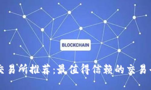 区块链交易所推荐：最值得信赖的交易平台一览