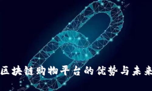 优质区块链购物平台的优势与未来发展