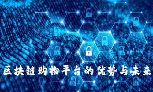 优质区块链购物平台的优势与未来发展