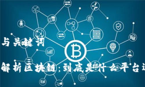 思考与关键词

深入解析区块链：到底是什么平台运营？