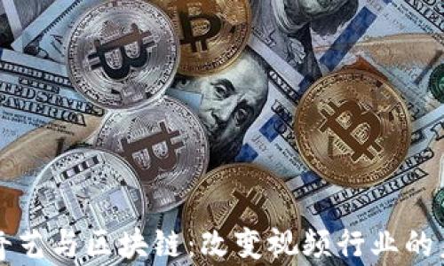 
爱奇艺与区块链：改变视频行业的未来