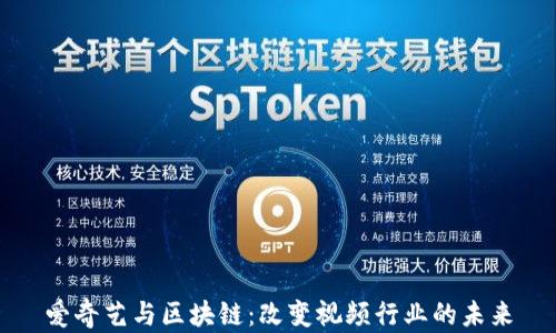 
爱奇艺与区块链：改变视频行业的未来