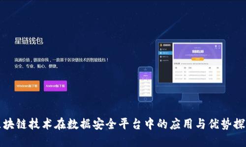 区块链技术在数据安全平台中的应用与优势探讨