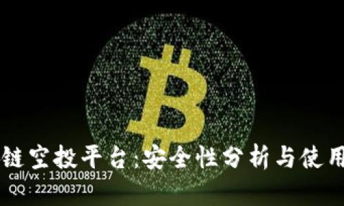 区块链空投平台：安全性分析与使用指南