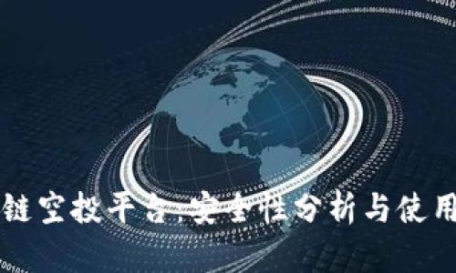 区块链空投平台：安全性分析与使用指南