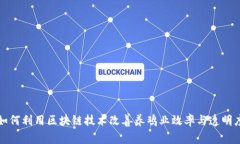 如何利用区块链技术改善养鸡业效率与透明度