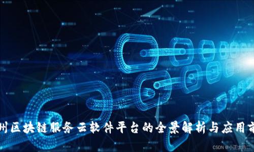 郑州区块链服务云软件平台的全景解析与应用前景