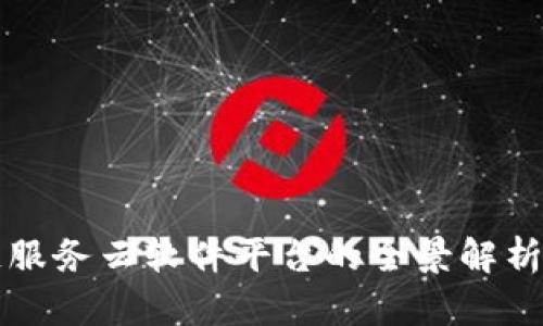 郑州区块链服务云软件平台的全景解析与应用前景
