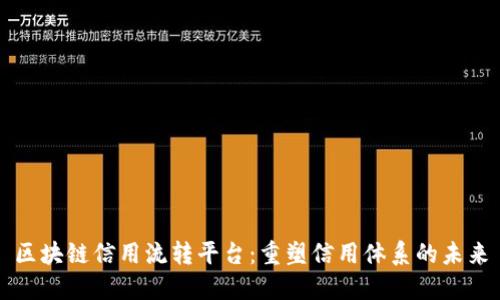 区块链信用流转平台：重塑信用体系的未来