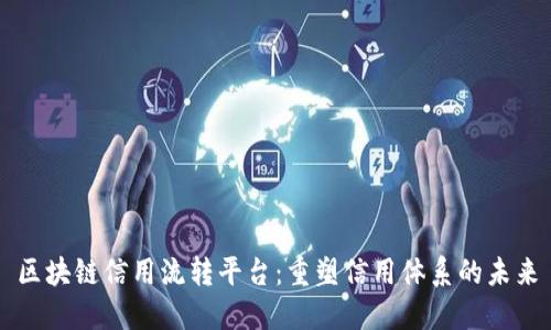 区块链信用流转平台：重塑信用体系的未来