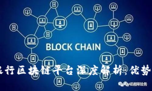 中信银行区块链平台深度解析：优势与应用