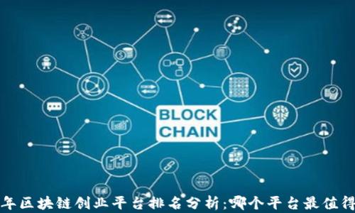 
2023年区块链创业平台排名分析：哪个平台最值得投资？