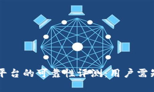 区块链平台的可靠性评测：用户需知的真相