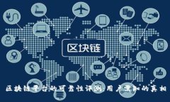 区块链平台的可靠性评测：用户需知的真相
