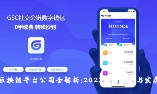 广东区块链平台公司全解析：2023最新动态与发展前景