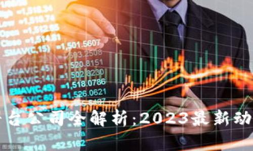 广东区块链平台公司全解析：2023最新动态与发展前景