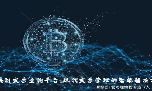 区块链发票查询平台：现代发票管理的智能解决方案